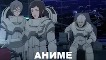 аниме