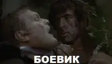 боевик