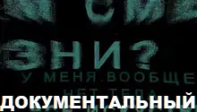 документальный фильм