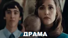 драмы