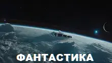 фантастика