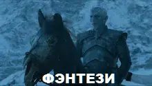 фэнтези