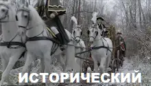 исторические фильмы