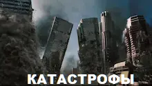 фильмы катастрофы