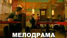 мелодрамы