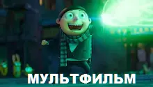 мультфильмы