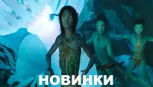 новинки кино