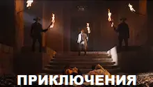 приключения
