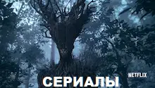 сериалы