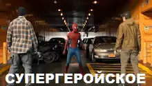супергеройское кино