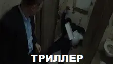 триллеры