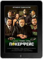 Покерфейс (2022)