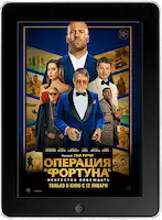 Операция «Фортуна»: Искусство побеждать (2023) скачать фильм