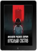 Антология русского хоррора: Красный состав (2022) скачать фильм