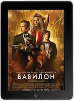 Вавилон (2022) скачать фильм
