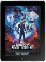 Человек-муравей и Оса: Квантомания (2023) скачивайте бесплатно Человек-муравей и Оса: Квантомания (2023) скачать фильм