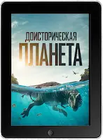Доисторическая планета (2022)