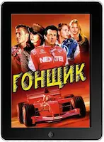 Гонщик (2001)