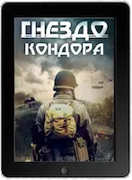 Гнездо Кондора (2023) скачать фильм