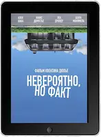 Невероятно, но факт (2022) скачать фильм