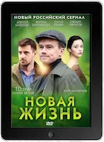 Новая жизнь (2013)