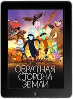 Обратная сторона Земли 3 сезон (2022) скачать фильм