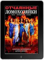 Отчаянные домохозяйки 1,2,3,4,5,6,7,8 сезон (2004, 2005, 2006, 2007, 2008, 2009, 2010, 2011, 2012)