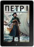Петр I: Последний царь и первый император (2022) скачать фильм