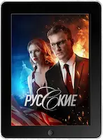 Русские (2022) скачать фильм
