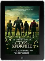 Стук в дверь (2023)