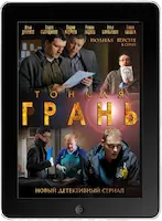 Тонкая грань (2011)
