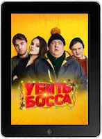 Убить босса (2021)