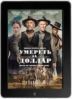 Умереть за доллар (2022)