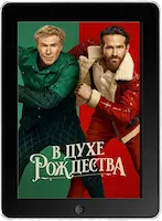 В духе Рождества (2022)