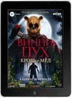 Винни-Пух: Кровь и мёд (2023) скачать фильм