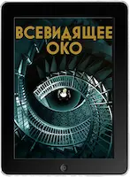 Всевидящее око (2023) скачать фильм