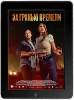 За гранью времени (2023) скачать фильм