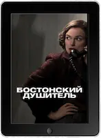 Бостонский душитель (2023) скачать фильм