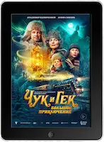 Чук и Гек. Большое приключение (2022)
