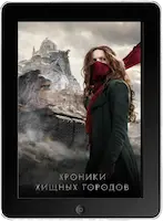 Хроники хищных городов (2018)
