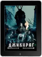 Джикираг (2022) скачать фильм