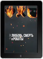 Любовь, смерть и роботы 3 (2022) скачать фильм