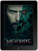 Морбиус (2022)