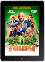 Неувольняемый (2022) скачать фильм