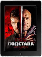 Подстава (2022) скачать фильм