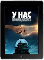 У нас привидение! (2023) скачать фильм