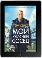 Мой ужасный сосед (2022) скачать фильм