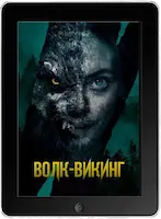 Волк-викинг (2022) скачать фильм