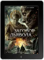 Заговор дьявола (2022)
