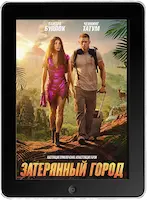 Затерянный город (2022)